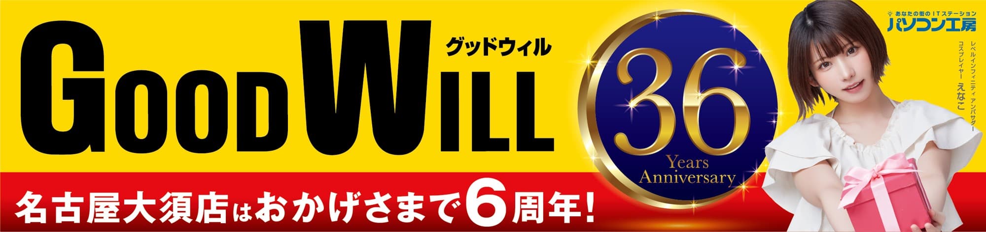パソコン専門店 グッドウィルはおかげさまで36周年 さらに【パソコン工房 グッドウィル 名古屋大須店】はオープン6周年 日頃のご愛顧に感謝を込めて10月11日から10月31日まで 「グッドウィル 36周年記念セール ～名古屋大須店は6周年～」を開催
