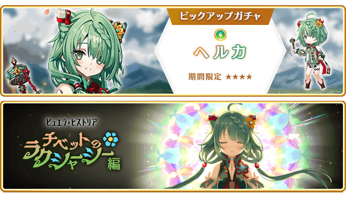 『マギアレコード 魔法少女まどか☆マギカ外伝』、5月19日16:00より、『期間限定 ヘルカ ピックアップガチャ』とイベント『ピュエラ・ヒストリア チベットのラクシャーシー編』を開催予定！他