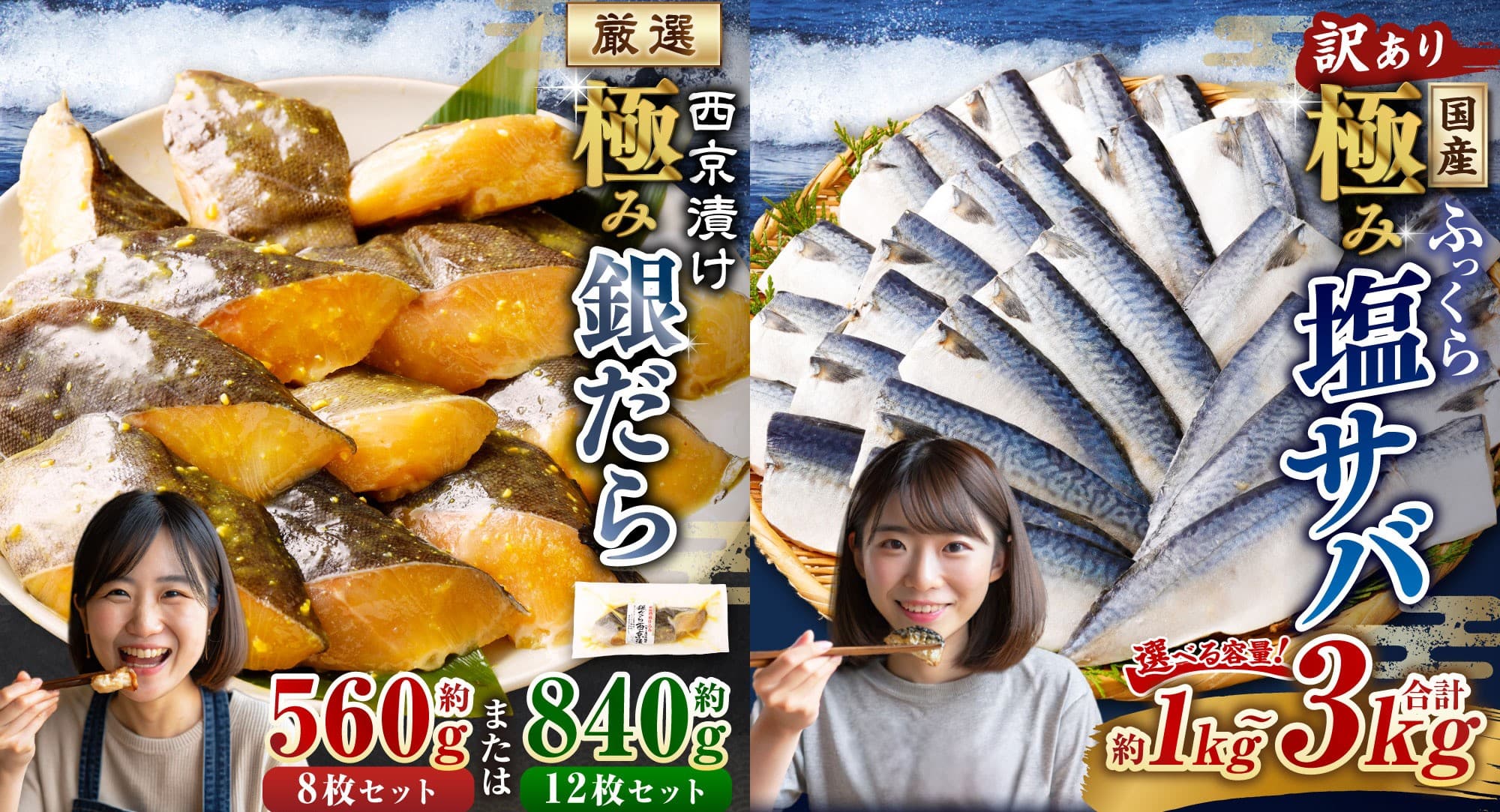 茨城県神栖市から「西京漬け 極み銀だら」と「訳あり 極み塩サバ」がふるさと納税返礼品に登場！