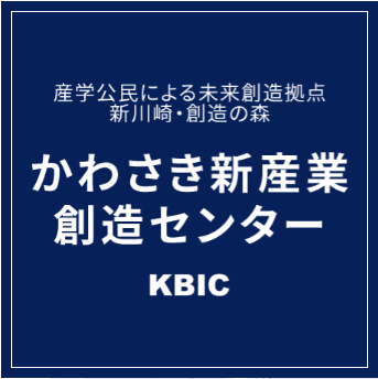 かわさき新産業創造センター（KBIC）