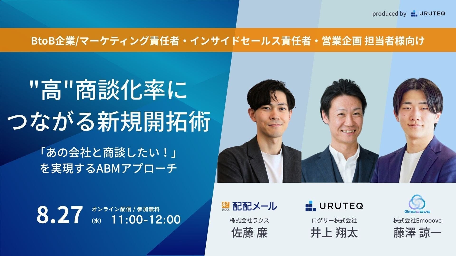 【明日開催】新時代の営業を提案するEmooove、『「あの会社と商談したい！」を実現するABMアプローチ "高"商談化率につながる新規開拓術』を明日11時からオンラインで開催