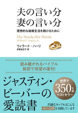 ジャスティン・ビーバー夫婦が円満なのはこの本のおかげ？ 世界で最もよく読まれた“結婚のバイブル”『夫の言い分 妻の言い分』が日本上陸！