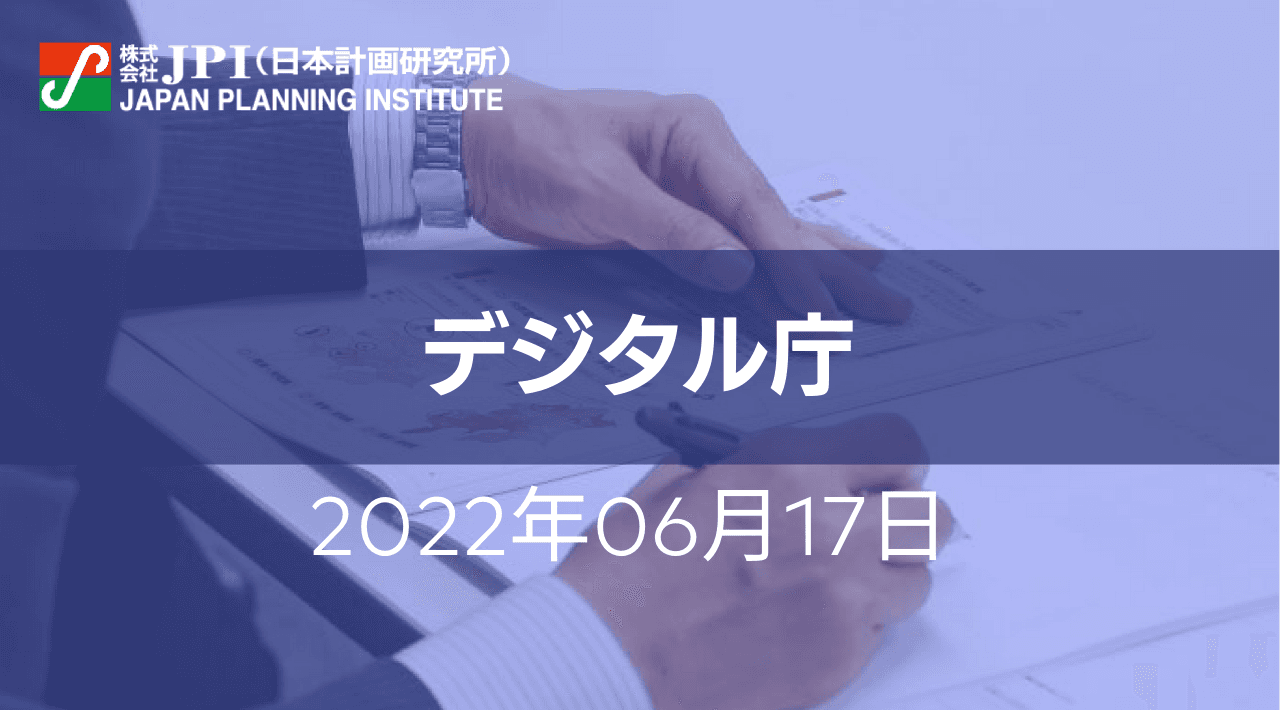 デジタル庁 :「デジタル社会の実現に向けた重点計画」の推進と重点課題【JPIセミナー 6月17日(金)開催】