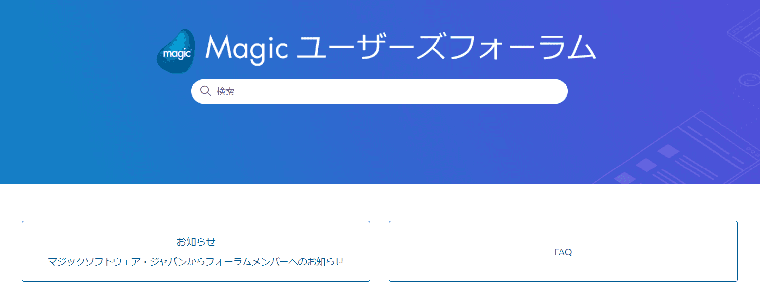 ローコード開発ツールのオンラインコミュニティ　Magicユーザーズフォーラムをリニューアル