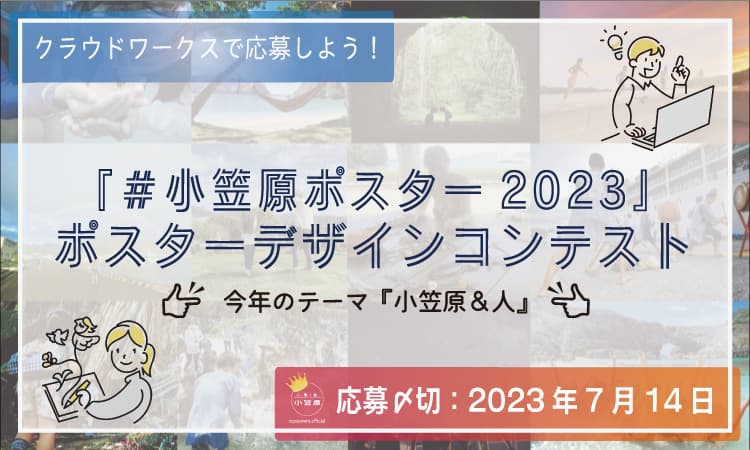 小笠原村観光局主催「#小笠原ポスター2023」ポスターデザインコンテスト開催！