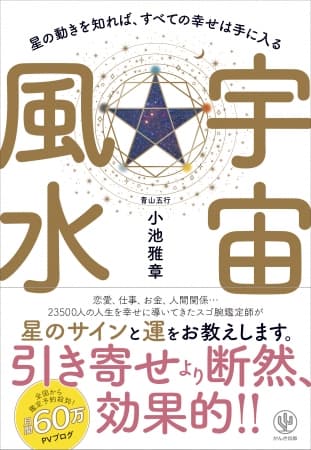 全国から鑑定予約殺到! スゴ腕鑑定師による待望の初著書! 占い本の新しい切り口『宇宙風水』とは？