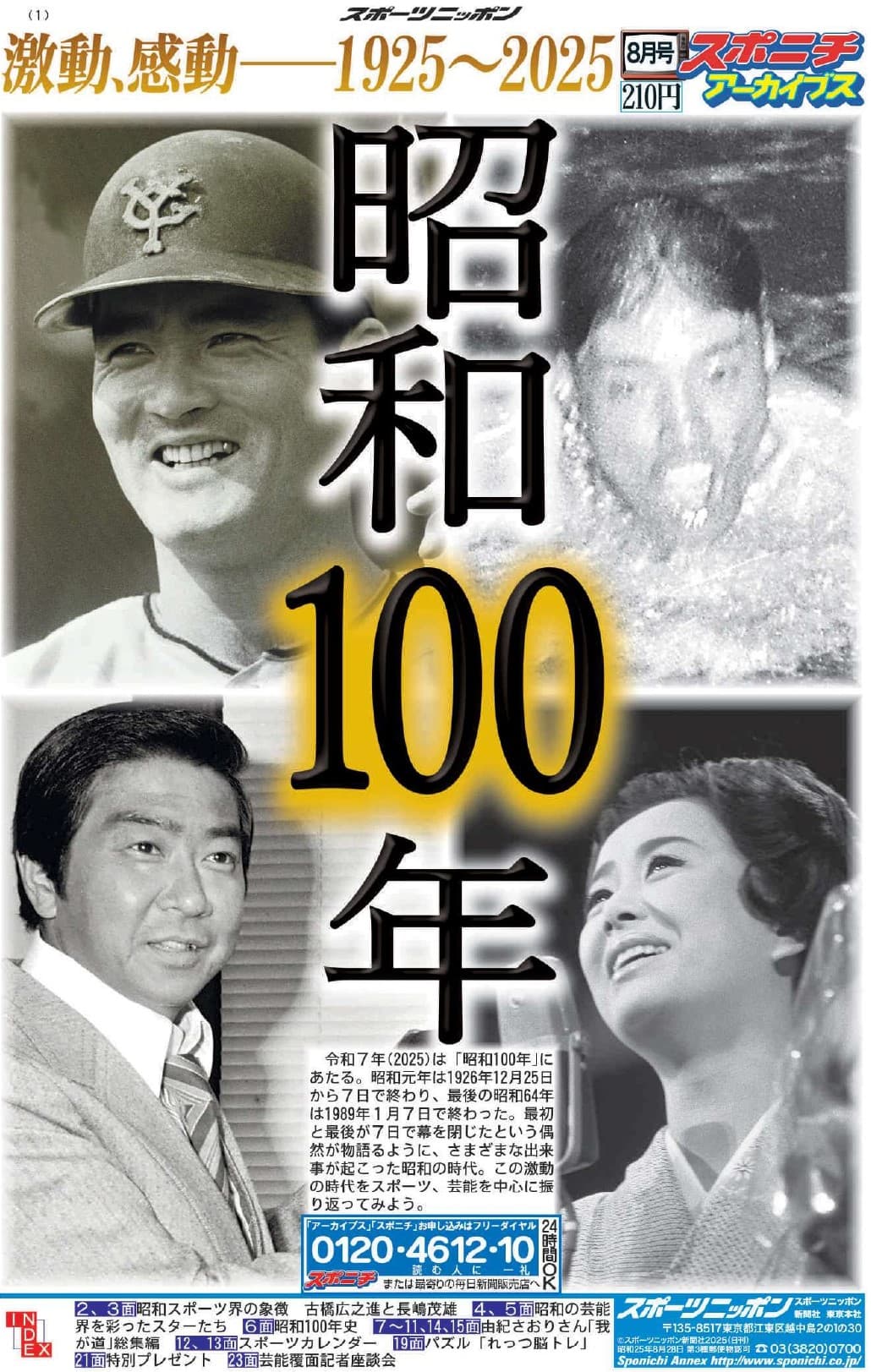 スポニチアーカイブス8月号「昭和100年特集」8月1日発売！