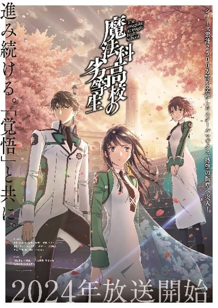 TVアニメ『魔法科高校の劣等生』新シリーズは2024年放送！ティザーPV・ティザービジュアル解禁！スタッフ陣のコメントも到着！