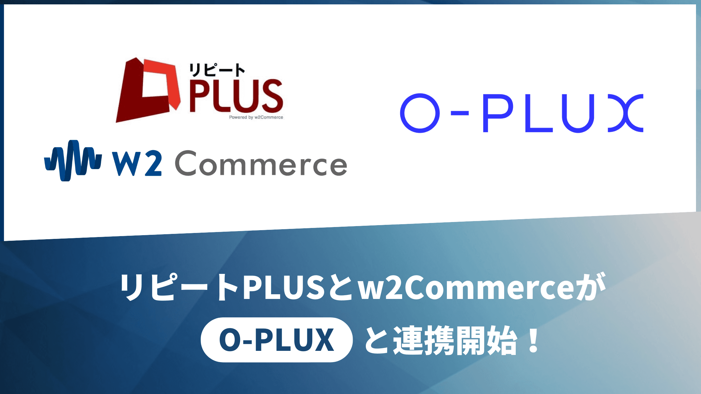 「リピート PLUS」および「w2Commerce」が 不正注文検知サービス「O-PLUX」と標準連携