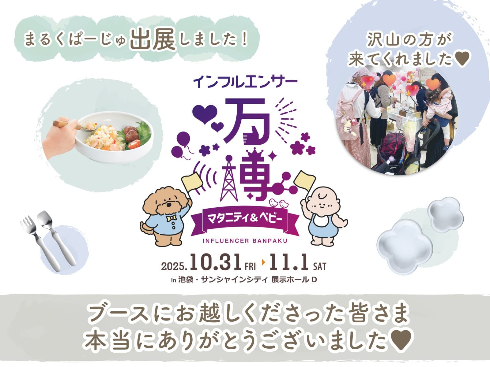 まるくぱーじゅ「インフルエンサー万博」初出展!大盛況のうちに終了