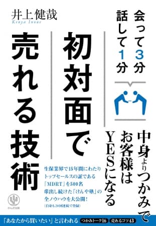 死にもの狂いでがんばらなくても、初対面で売れる！営業パーソンに必要な「つかみの極意」を１冊に