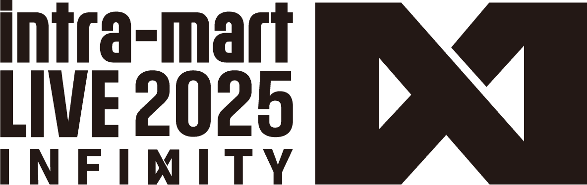 調達・購買業務の効率化へー「intra-mart LIVE 2025 Infinity」ブースにてご紹介