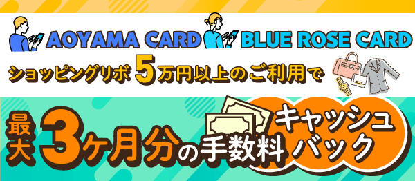 AOYAMA CARD／BLUE ROSE CARD　 キャッシュバックキャンペーン実施中！！