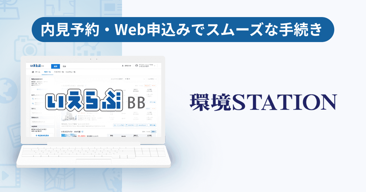 環境ステーションが、「いえらぶBB」で内見予約・Web申込みを開始!