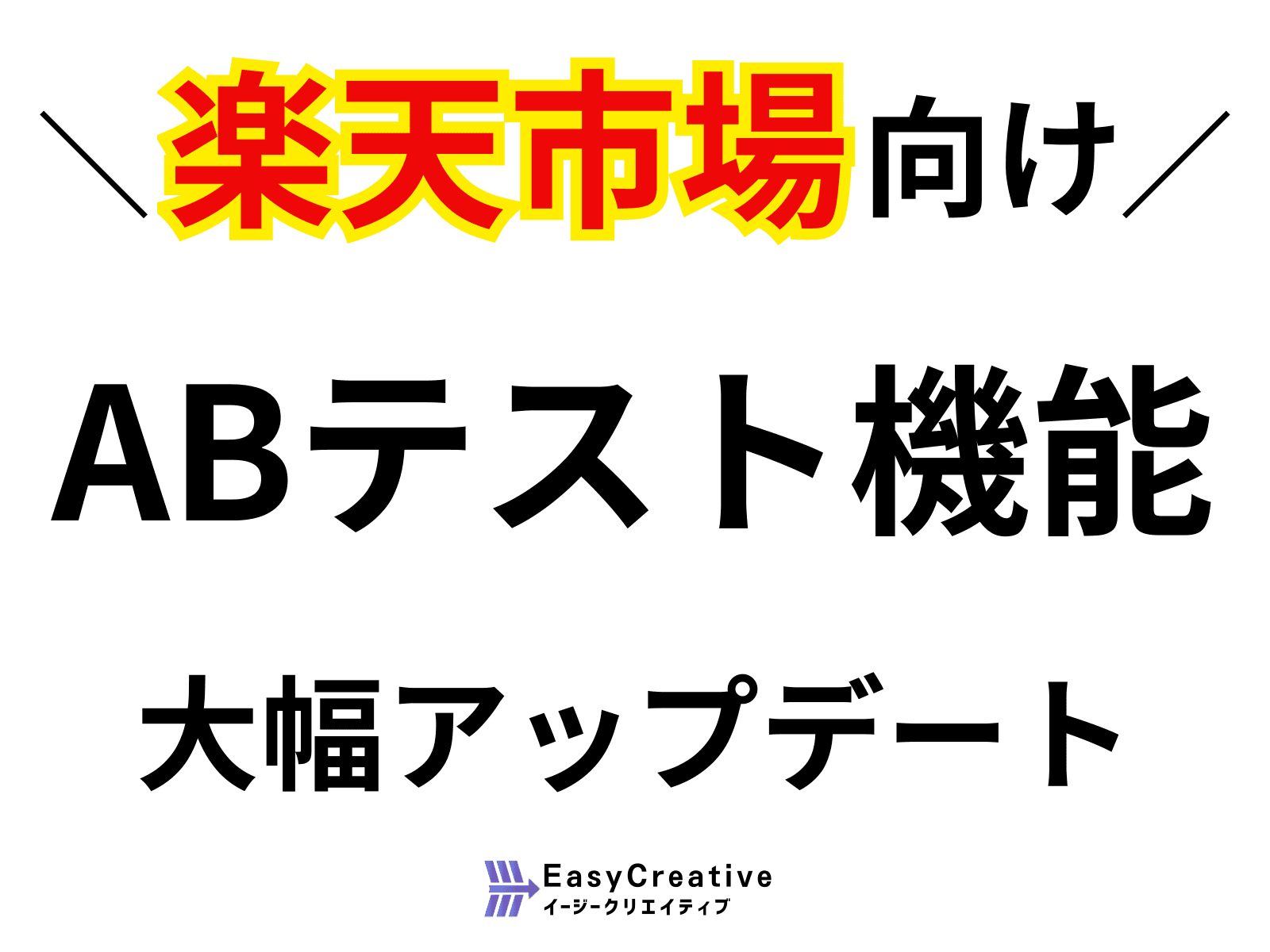 楽天市場 ABテスト機能を大幅強化した「イージークリエイティブ」、商品画像最適化とECサイト改善をさらに加速