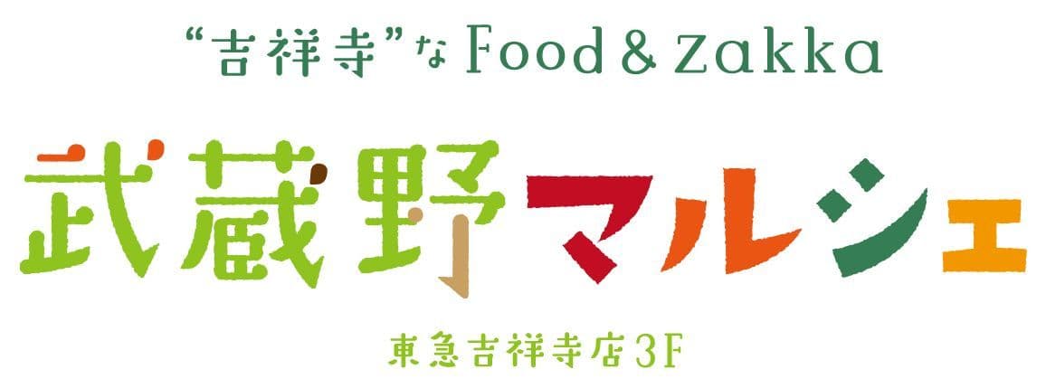 ２０１８年５月１０日（木） 東急百貨店吉祥寺店グランドオープン ３階のフロア名称は「武蔵野マルシェ」！