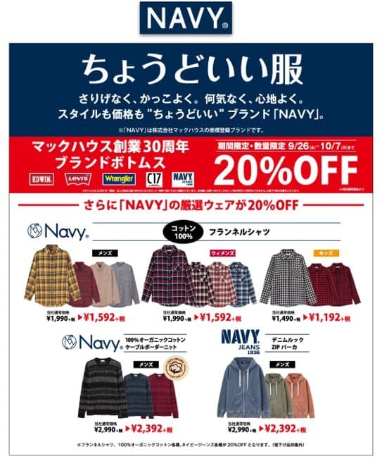 マックハウス創業30周年 ブランドボトムス、「NAVY」の厳選ウェアが20％OFF
