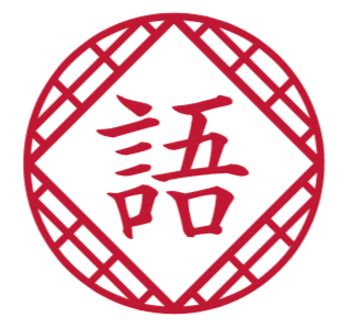 語学堂