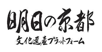 明日の京都 文化遺産プラットフォーム