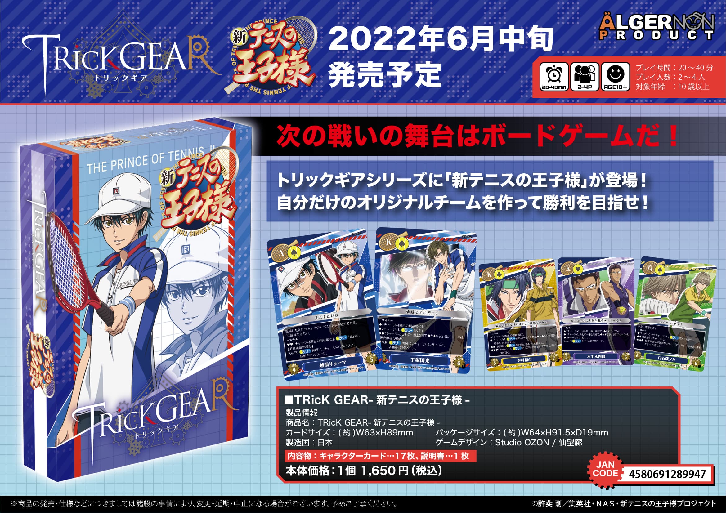『TRicK GEAR(トリックギア)』シリーズに 『新テニスの王子様』が登場！本日より受注開始！