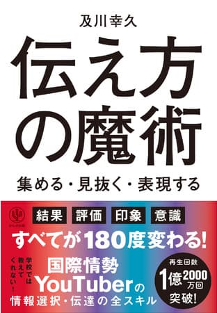 再生回数 1億2000万回超のカリスマ国際情勢 YouTuber、“情報収集術”と“伝える技術”を初公開！ 仕事、人間関係、SNS、会話・雑談で使えるノウハウ満載！