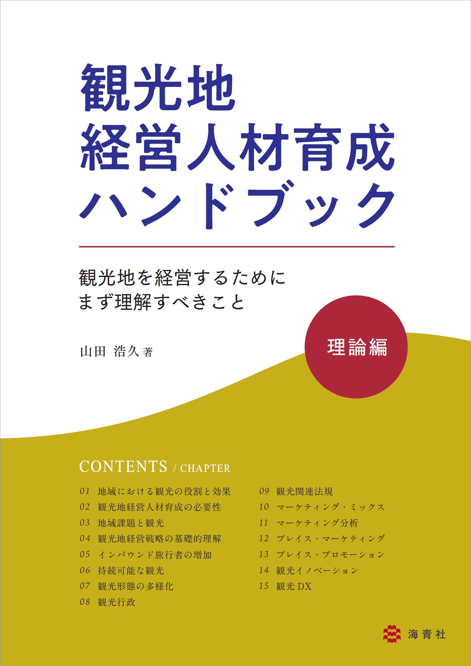 6月21日発売！！　【観光地経営人材育成ハンドブック・理論編】