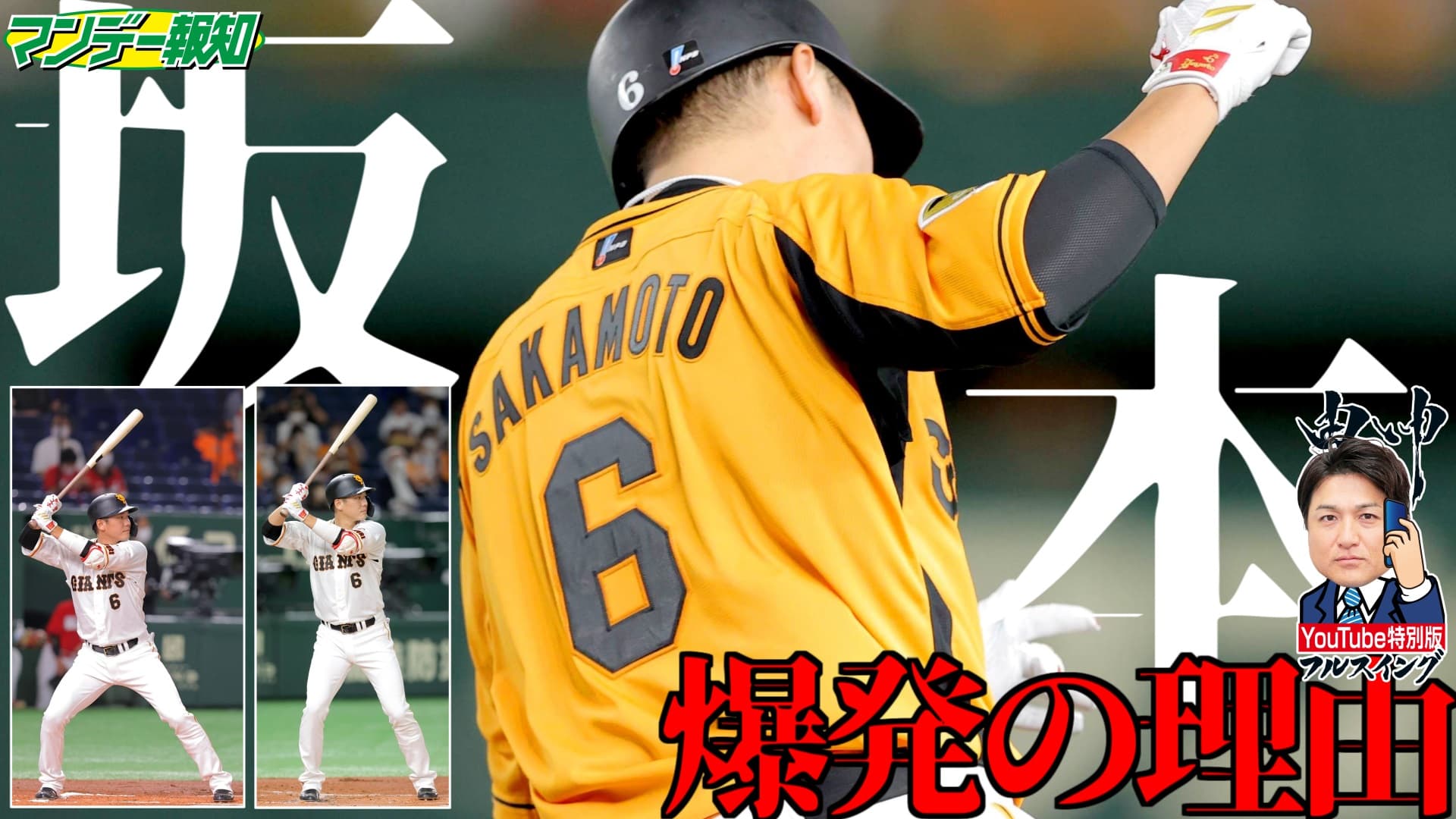 巨人・坂本勇人の４戦４発の裏には師匠の存在があった！【YouTube報知プロ野球チャンネル】