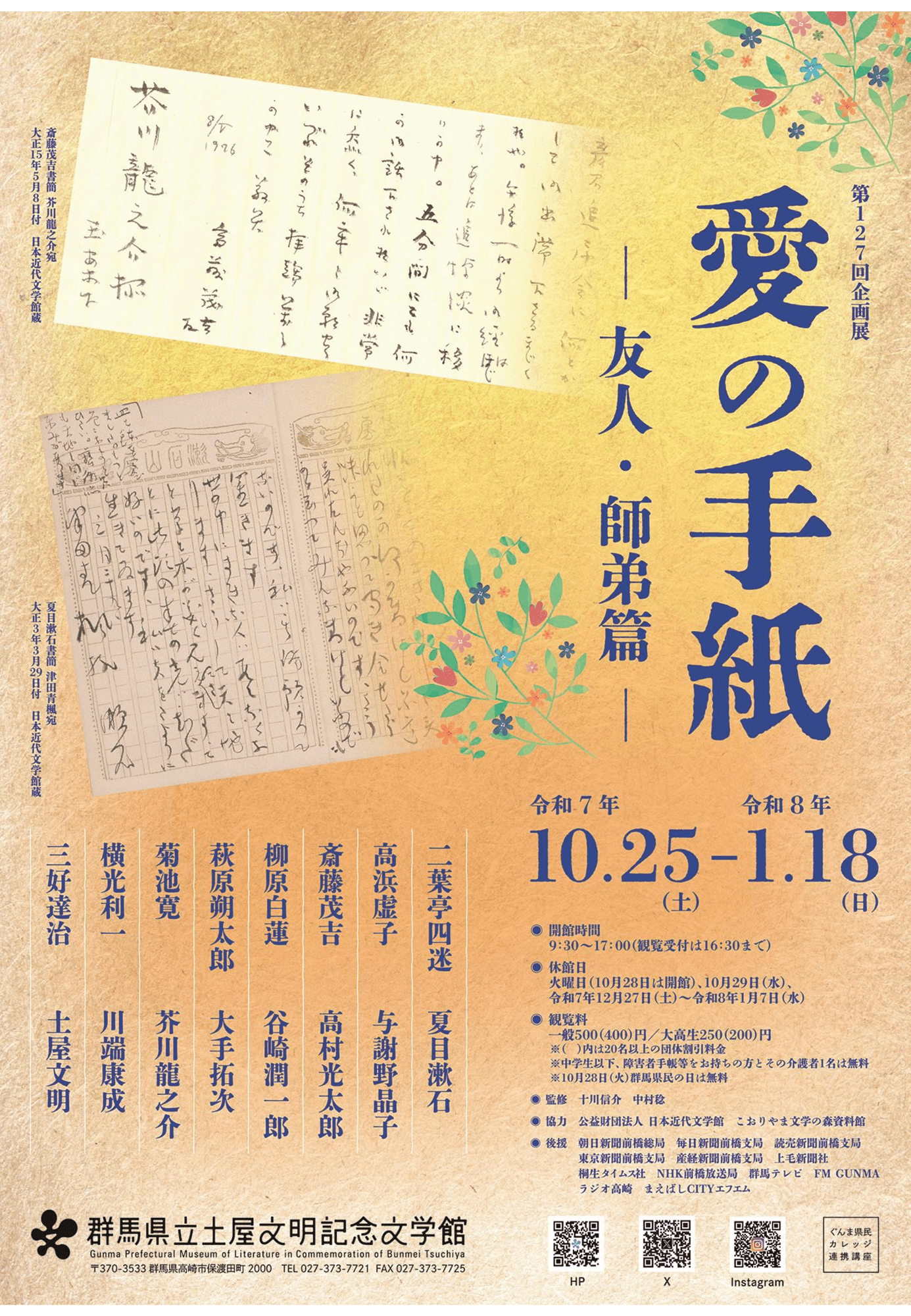 【群馬県立土屋文明記念文学館】 第127回企画展「愛の手紙ー友人・師弟篇ー」(令和7年10月25日(土)から)
