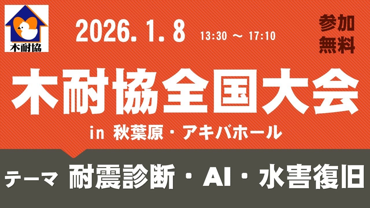 2026年1月8日（木） 「耐震診断・AI・水害復旧」のテーマで講演 を行います