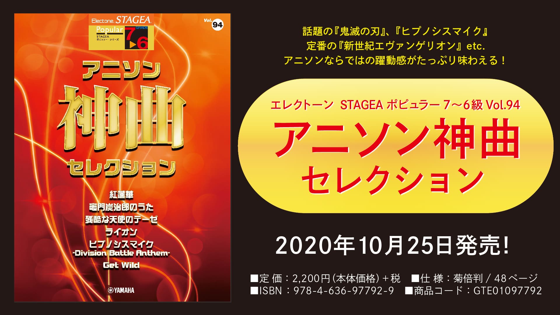 『エレクトーン STAGEA ポピュラー  7～6級 Vol.94 アニソン神曲・セレクション』10月25日発売！