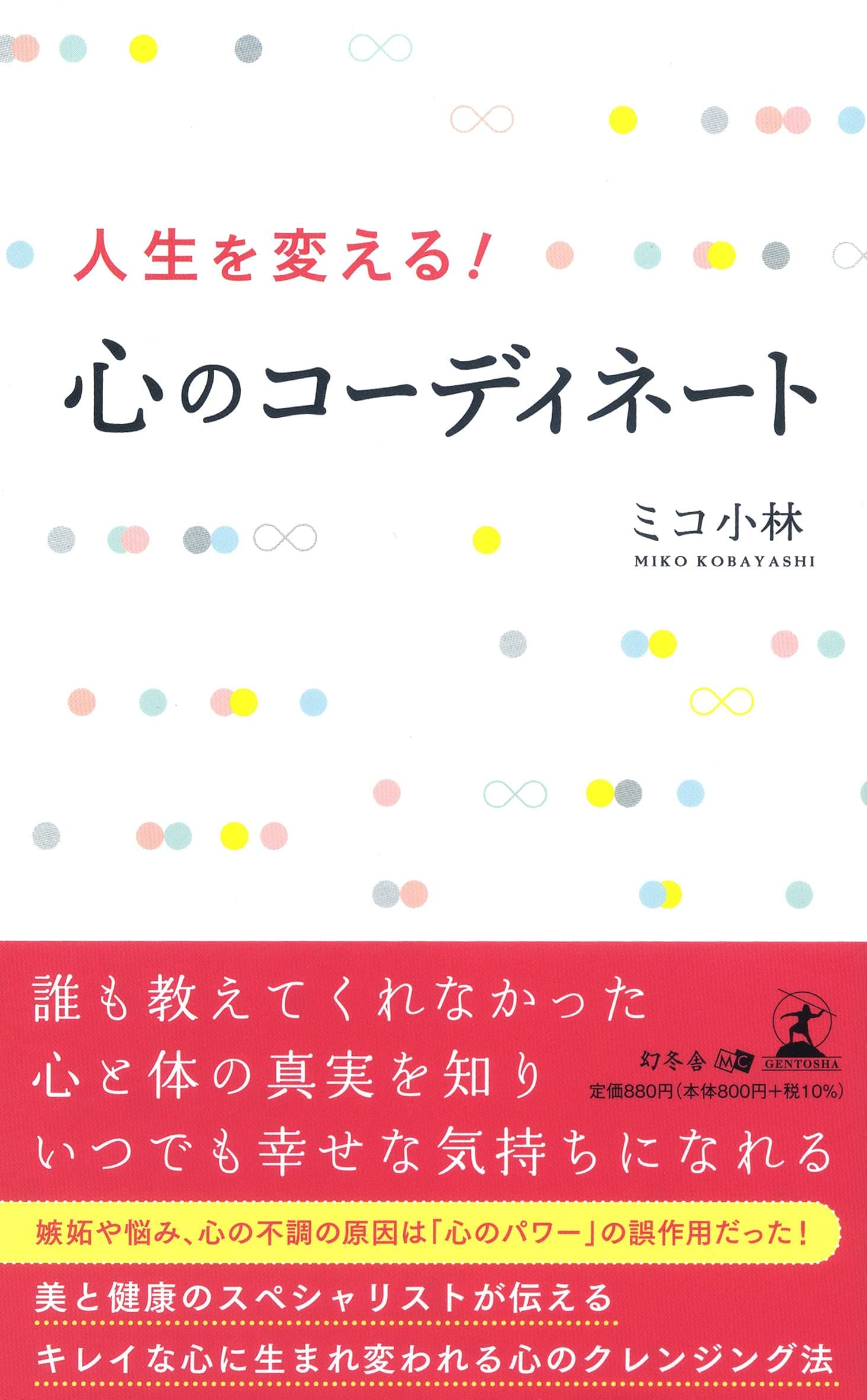 「心のコーディネート」で悩める人を救うミコ小林氏が、新刊『人生を変える! 心のコーディネート』を7月30日発売！