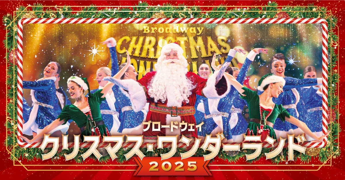 ワクワクと感動がいっぱいのクリスマスショー！『ブロードウェイ クリスマス・ワンダーランド2025』今年も開催決定！