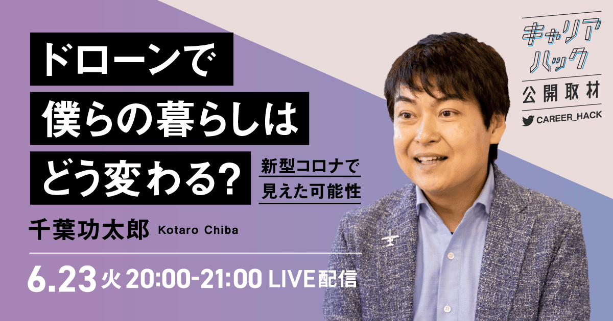 DRONE FUND代表 千葉功太郎氏に 『キャリアハック』が公開取材！ ドローンで僕らの暮らしはどう変わる？新型コロナで見えた可能性