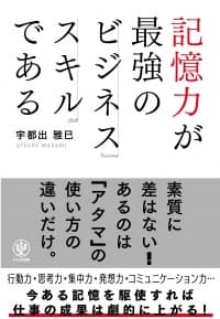 取引先の名前と顔は覚えられないのに、なぜAKB48全員の名前は覚えられるのか？ 脳のメモ帳「ワーキングメモリ」を使いこなせ！『記憶力が最強のビジネススキルである』発売