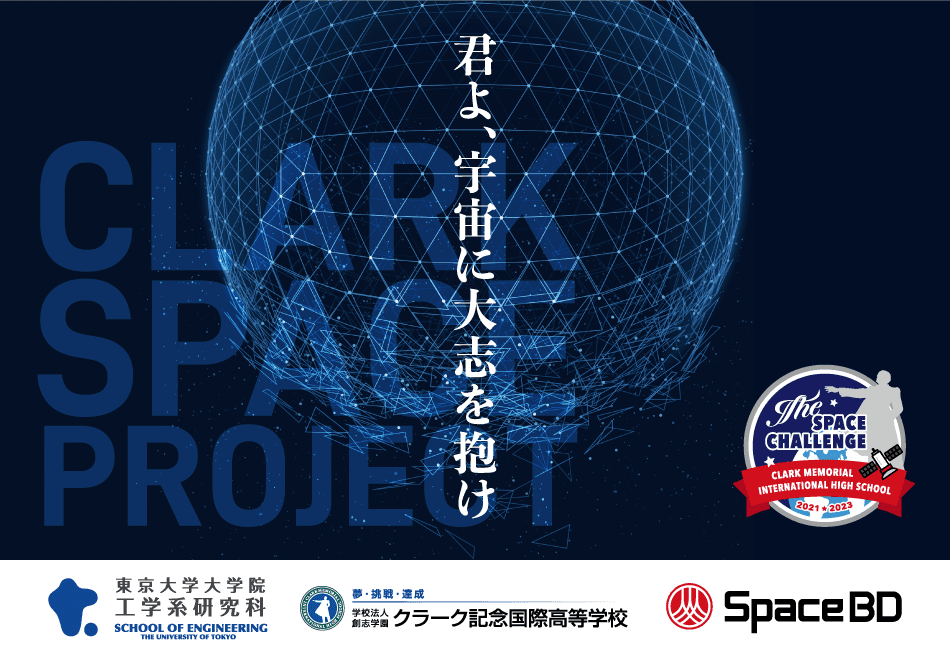 高校生主体の衛星打上げ・運用に挑戦！クラーク記念国際高等学校、東京大学、Space BD による「宇宙教育プロジェクト」が始動