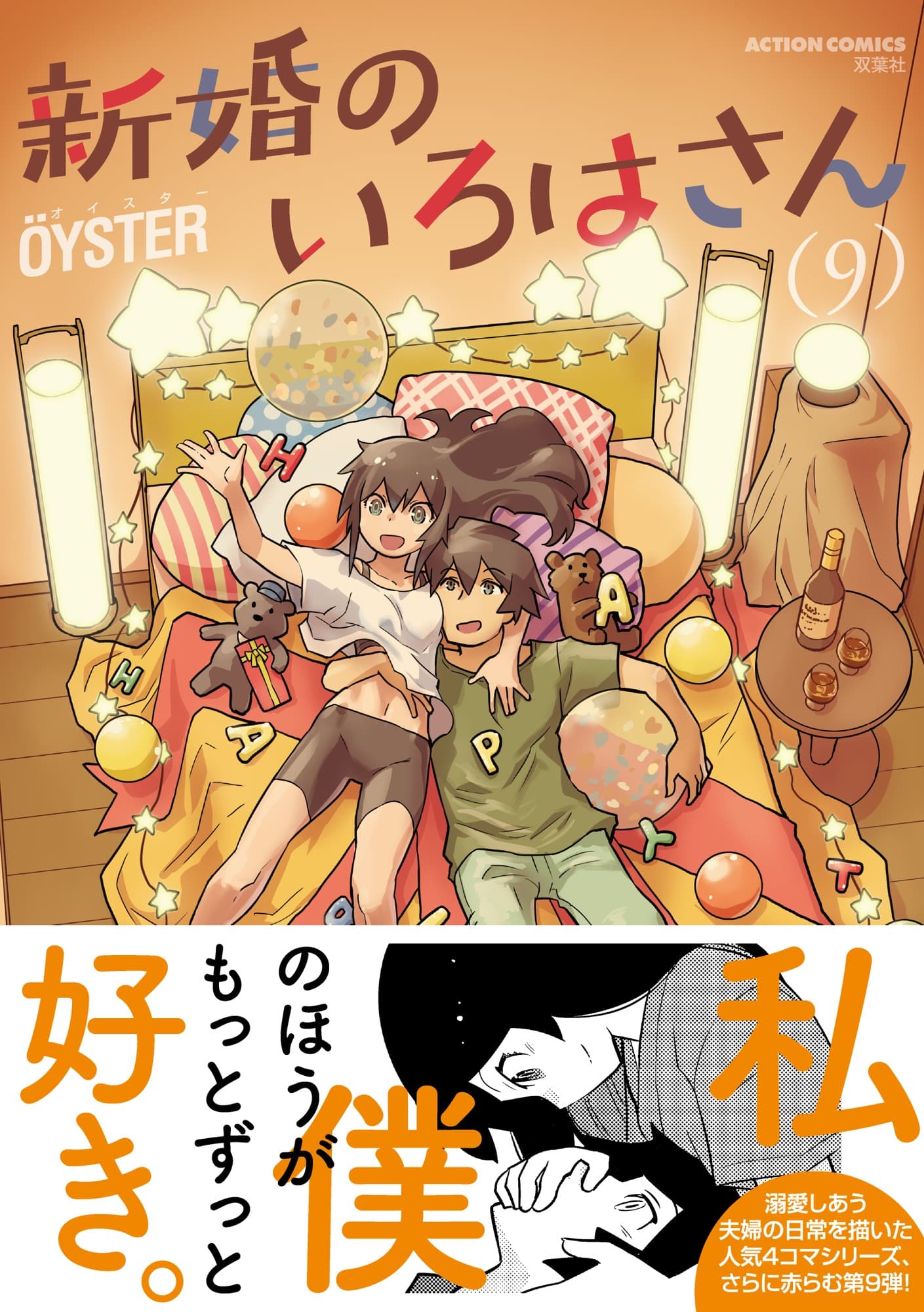 何度でもキュン死する日常系ラブコメ『新婚のいろはさん』第9巻が10月9日に発売！ 70話分無料公開や大幅割引など、お得なキャンペーン実施中！
