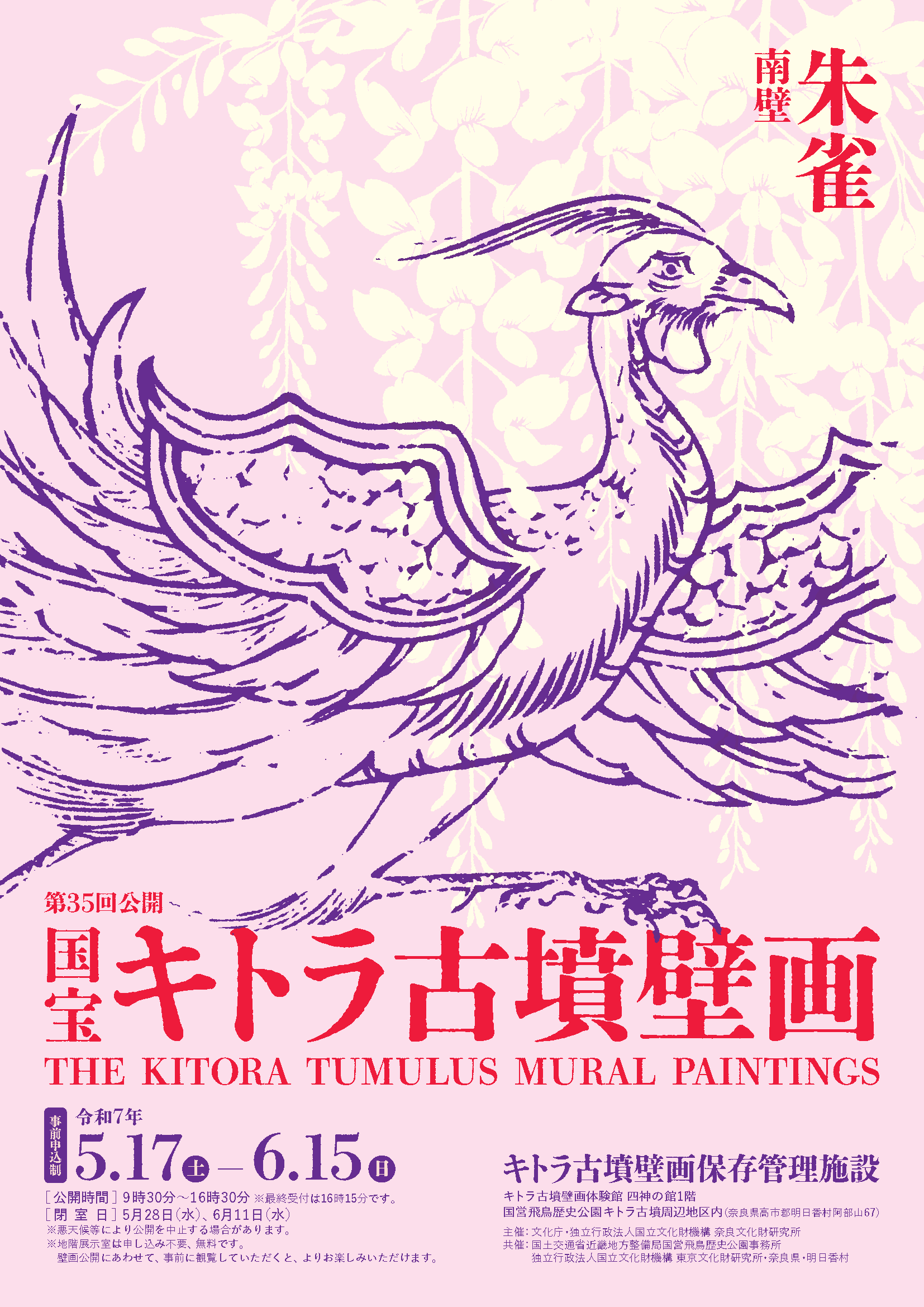 国宝キトラ古墳壁画の公開（第35回）