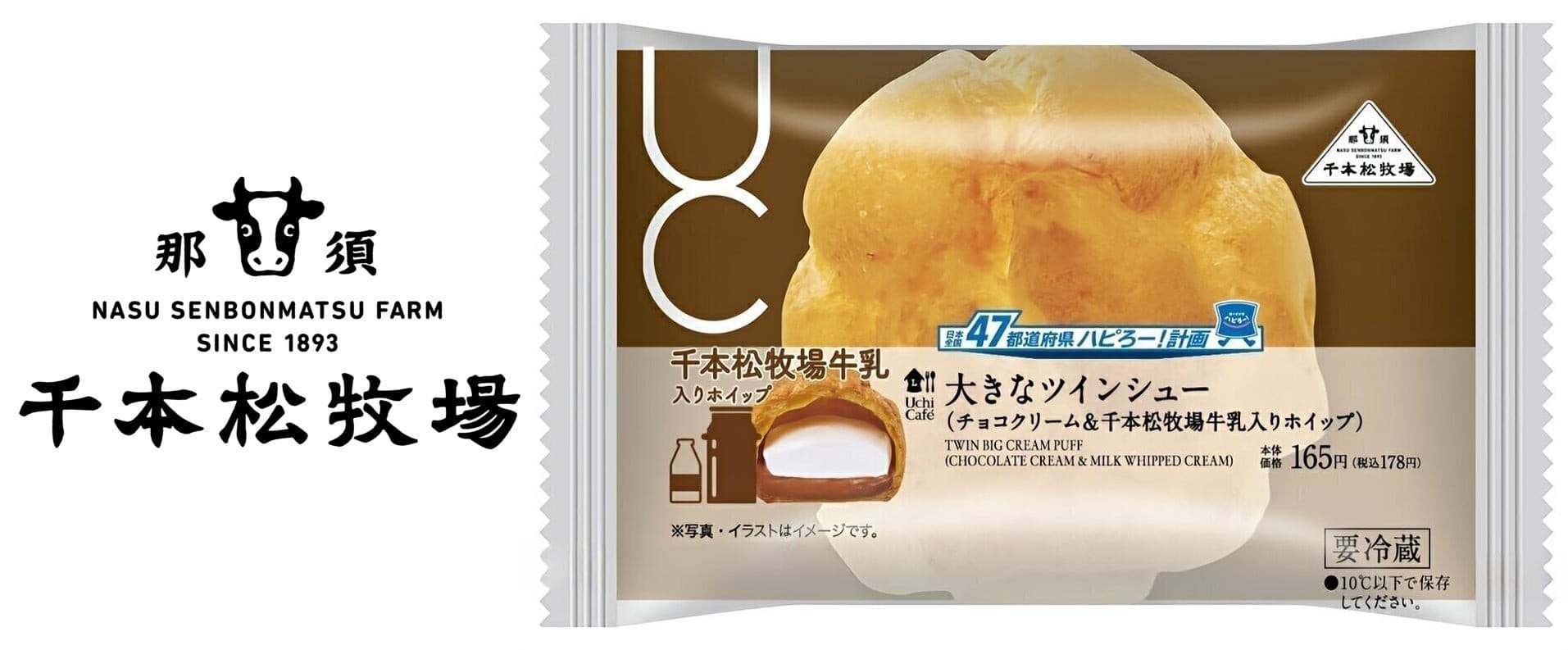栃木県で100年以上続く千本松牧場の『千本松牧場牛乳』を使用した大きなツインシューが北関東地方のローソンで3月5日（火）から発売