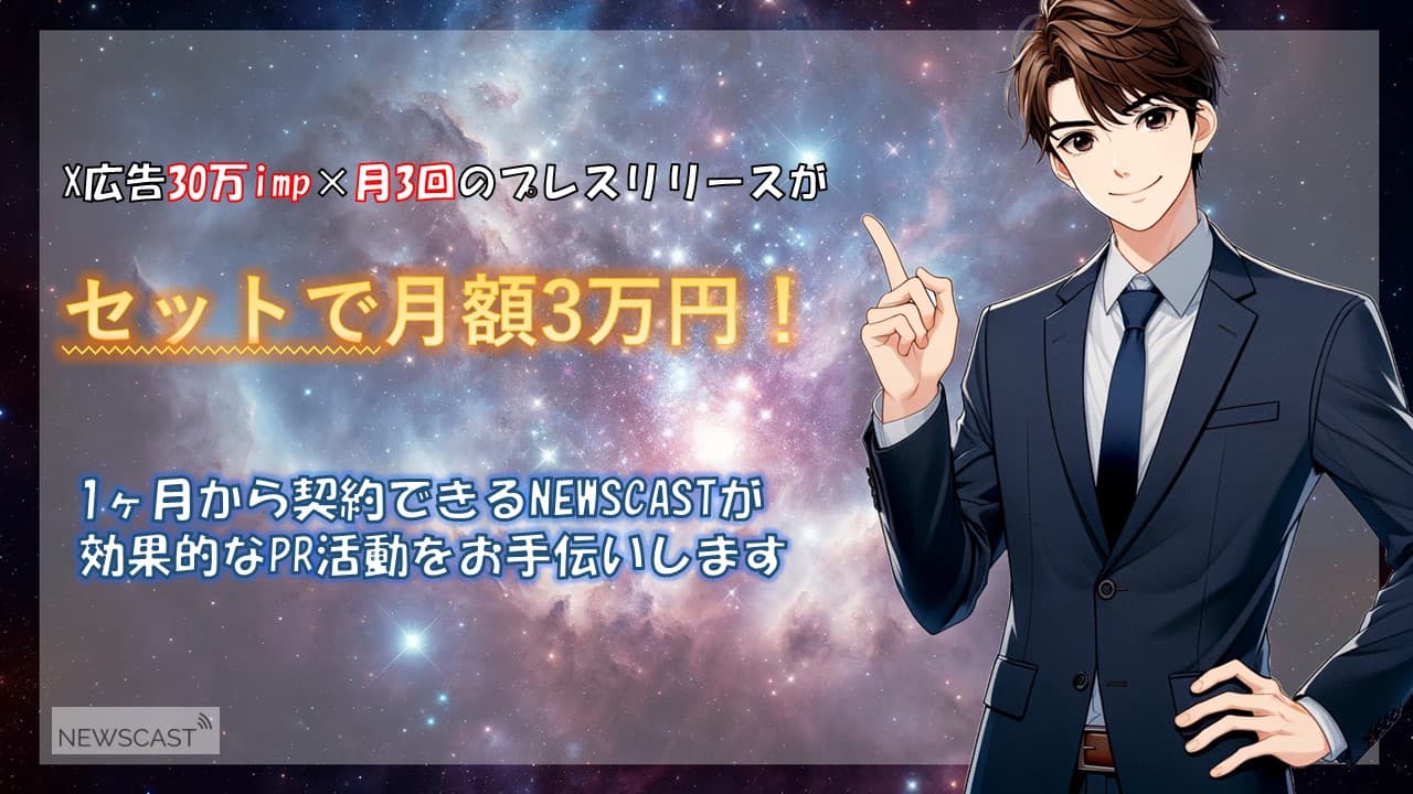 プレスリリース3回×30万imp広告が3万円！6月の大型キャンペーンのご案内［NEWSCAST］