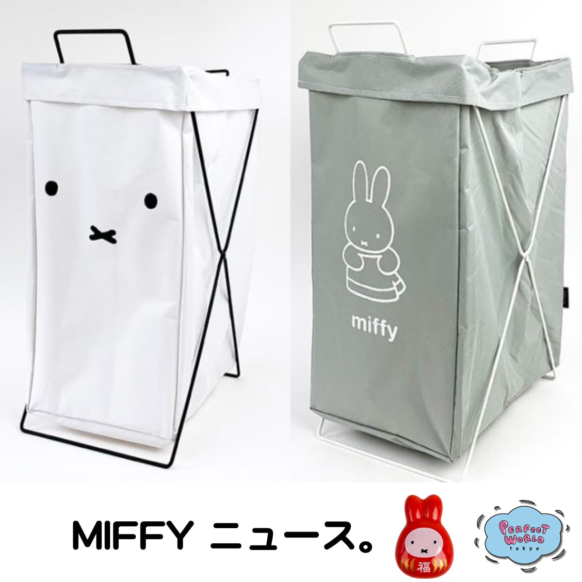 生活をオシャレに♪ミッフィーのランドリー＆トイレアイテムがシンプルで世界を変える