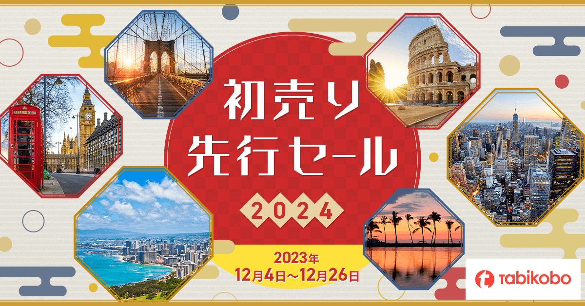 年明け予約じゃもう遅い！特別プライス目白押し！ 「初売り先行セール2024」を開始！