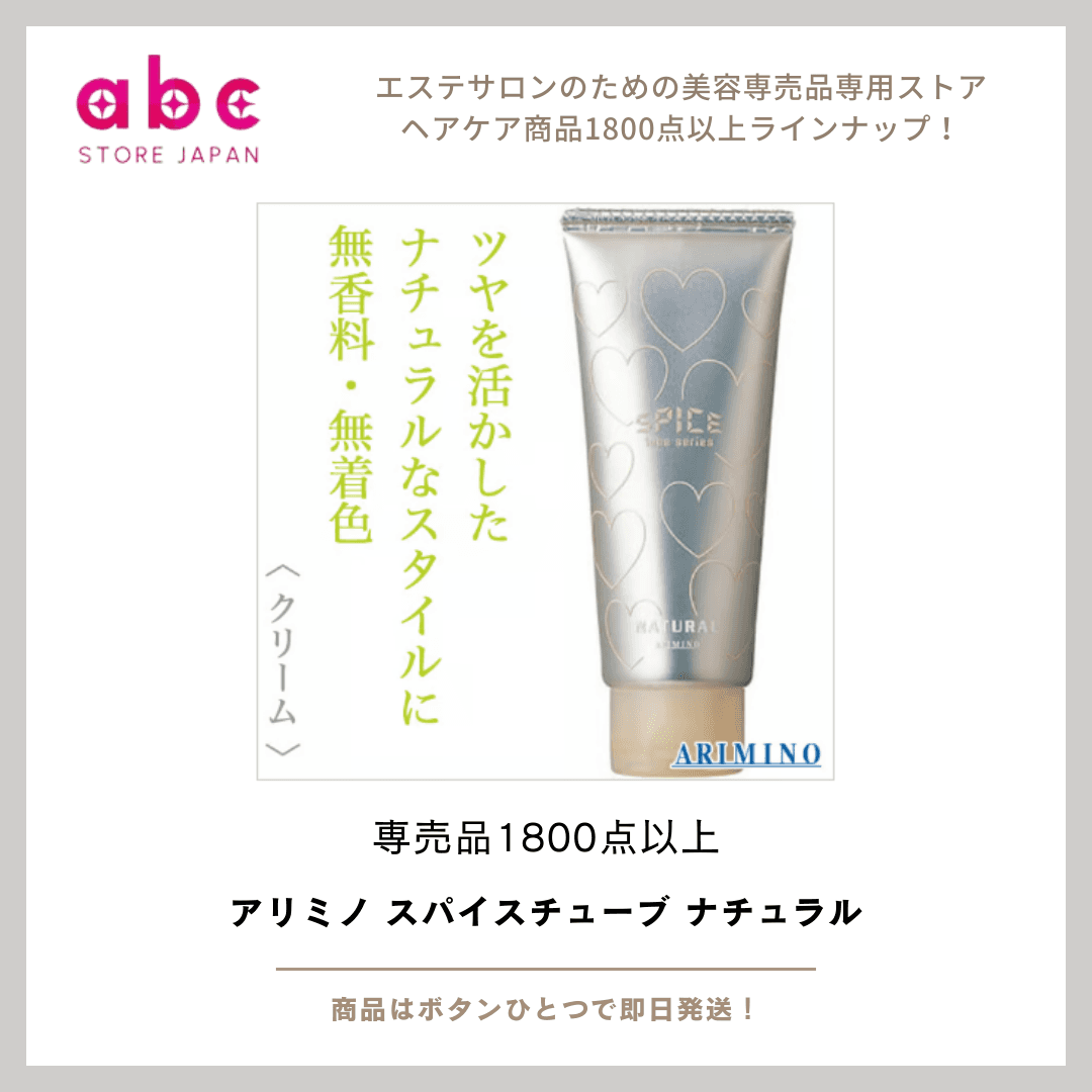 アリミノ スパイスチューブ ナチュラル  ―― 軽さと自然な動きを両立した “万能ワックス”