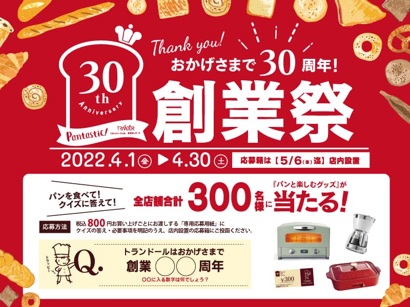 4/1～4/30【 トランドール創業祭 】おかげさまで創業30周年！