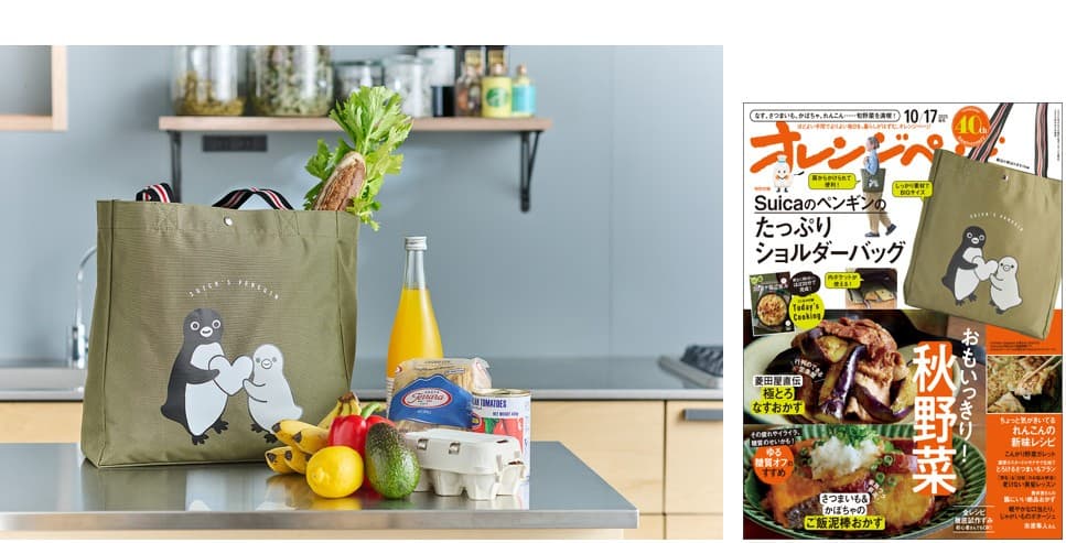 ～好評につきコラボ第3弾！～「Suicaのペンギンのたっぷりショルダーバッグ」が  『オレンジページ』増刊付録に登場（10/2発売）