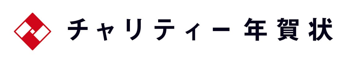 2021年度のチャリティー年賀状の取り組みから、 支援金956,710円を 公益社団法人チャンス・フォー・チルドレンへ寄附