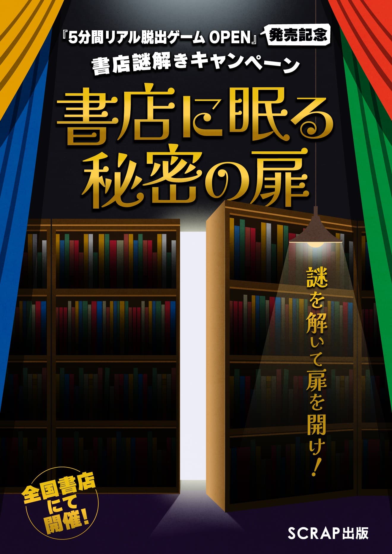 【情報解禁：2025年6月26日(木)19時】全国書店で参加無料の謎解きキャンペーン開催！ 『5分間リアル脱出ゲーム OPEN』発売記念謎解きキャンペーン 「書店に眠る秘密の扉」