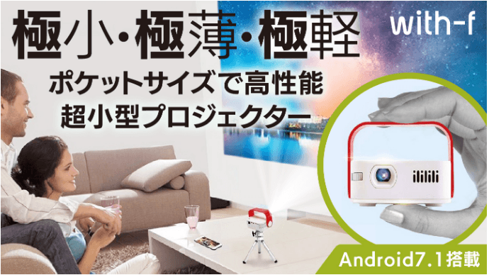 コンパクトを極めたポケットサイズのAndroid搭載プロジェクター「with-f」が8月にクラウドファンディング開始