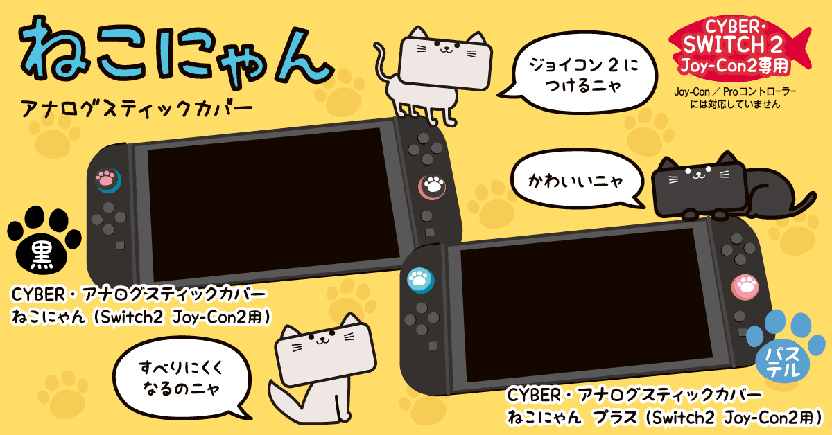 人気の「ねこにゃん」シリーズ新製品！Switch2 Joy-Con2用アナログスティックカバー、7月31日発売