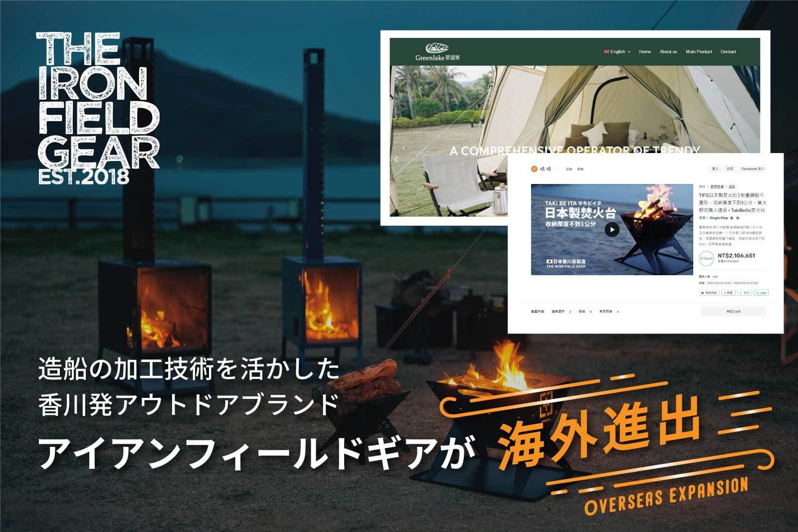 造船の加工技術を活かした香川発アウトドアブランド 「アイアン フィールド ギア」が海外進出　 人気の焚き火台などが台湾・中国にて発売