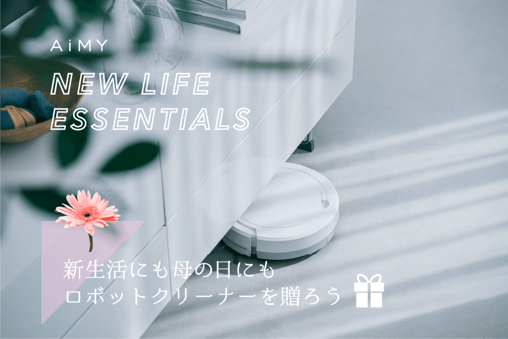 日頃の「ありがとう」をカタチに！母の日にROBOT CLEANER (ロボットクリーナー)を送ろう！